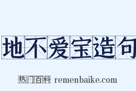 地不爱宝造句是什么意思的图片